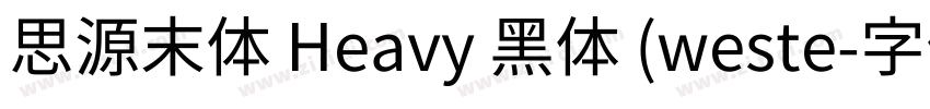 思源末体 Heavy 黑体 (weste字体转换